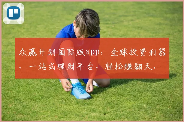 众赢计划国际版app，全球投资利器，一站式理财平台，轻松赚翻天，三步开启财富之门，不容错过