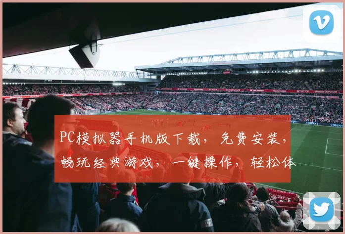 PC模拟器手机版下载，免费安装，畅玩经典游戏，一键操作，轻松体验