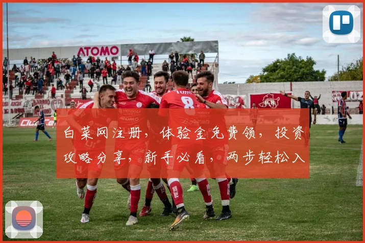 白菜网注册，体验金免费领，投资攻略分享，新手必看，两步轻松入门