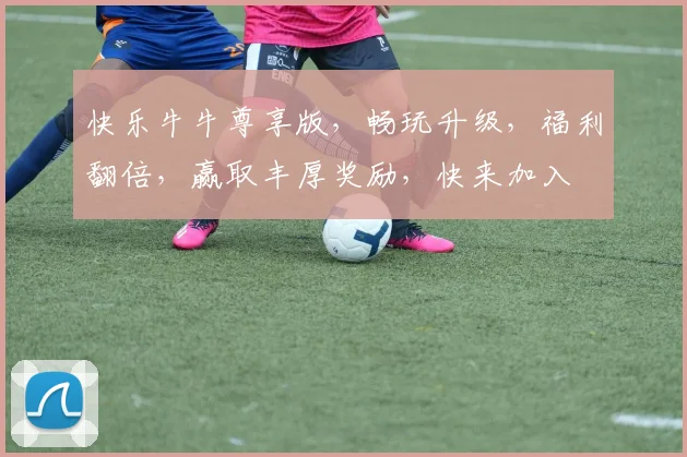 快乐牛牛尊享版，畅玩升级，福利翻倍，赢取丰厚奖励，快来加入